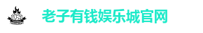 老子有钱娱乐城官网